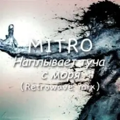 MITRO - MITRO - Наплывает туча с моря (Retrowave mix) слушать онлайн
