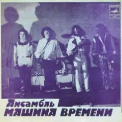 Машина времени - За тех, кто в море слушать онлайн