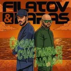 Filatov & Karas - Среди Счастливых Людей слушать онлайн