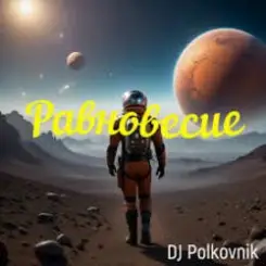 DJ Polkovnik - Равновесие слушать онлайн