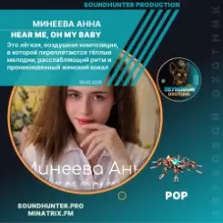Минеева Анна - Hear me, oh my baby слушать онлайн