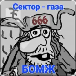 Сектор Газа - Бомж слушать онлайн
