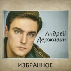 Андрей Державин - Журавли слушать онлайн