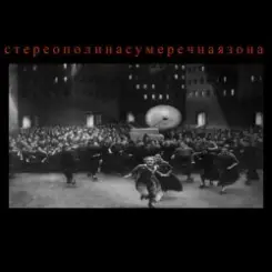 Стереополина - Пьеро слушать онлайн