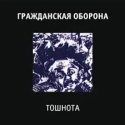 Гражданская Оборона - Все в порядке слушать онлайн