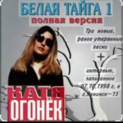 Катя Огонёк - Северный ветер слушать онлайн