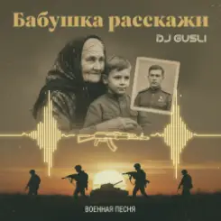 DJ GUSLI - Бабушка расскажи слушать онлайн
