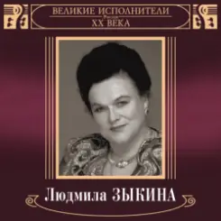 Людмила Зыкина - Грустные Ивы слушать онлайн