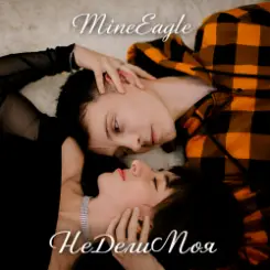 MineEagle - НеДелиМоя слушать онлайн