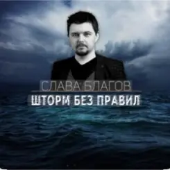 Слава Благов - Шторм без правил слушать онлайн
