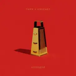 ТНМК & Krechet - Аплодуй слушать онлайн