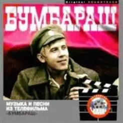 Дайте мне минуту - К/Ф "Бумбараш" слушать онлайн