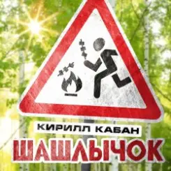 Кирилл Кабан - Шашлычок слушать онлайн