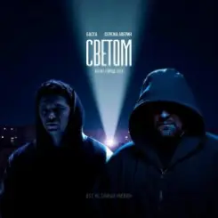 Баста feat. Серёжа Аверин & Город 312 - Светом (OST С самых низов) слушать онлайн