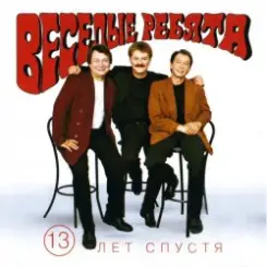 Веселые ребята - Если любишь ты слушать онлайн