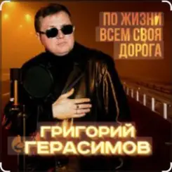 Григорий Герасимов - Женщина не может без любви слушать онлайн