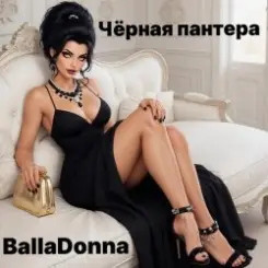 BallaDonna - Чёрная Пантера слушать онлайн