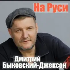 Дмитрий Быковский - На Руси слушать онлайн
