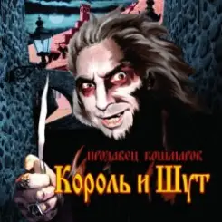 Король и Шут - В гостях у соседа слушать онлайн
