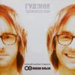 Гудiмов - Серце Не Спи слушать онлайн