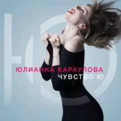 Юлианна Караулова - Лотос слушать онлайн
