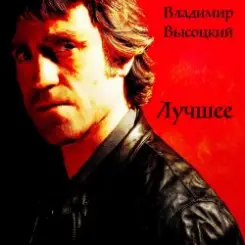 Владимир Высоцкий - Воздушный Бой слушать онлайн