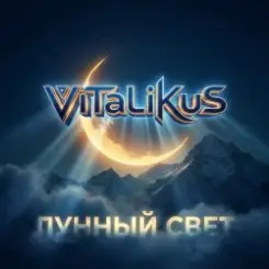 ViTaLiKuS - Лунный свет слушать онлайн