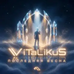 ViTaLiKuS - Последняя весна слушать онлайн