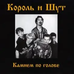 Король и Шут - Дурак и молния слушать онлайн