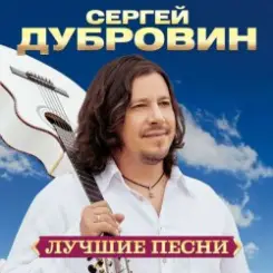 Сергей Дубровин & Любовь Шепилова - Как осенние листья слушать онлайн