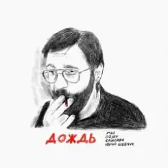 МЫ, OQJAV, Сансара, Юрий Шевчук - Дождь слушать онлайн