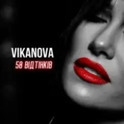 VIKANOVA - 50 відтінків слушать онлайн