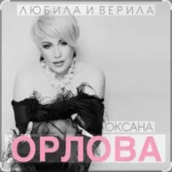Оксана Орлова - Любила и верила слушать онлайн