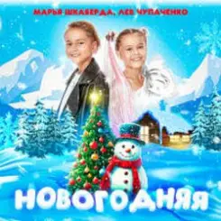 Марья Шкаберда & Лев Чупаченко - Новогодняя слушать онлайн