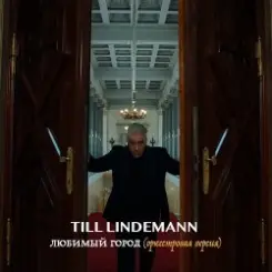 Lindemann - Любимый город (оркестровая версия) слушать онлайн