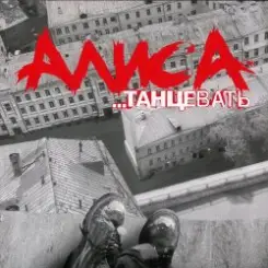 Алиса - Веретено слушать онлайн