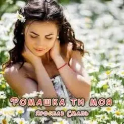 Ярослав Смаль - Ромашка ти моя слушать онлайн