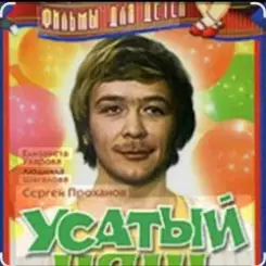 Сергей Проханов - Песенка про колобка ( из х/ф Усатый нянь) слушать онлайн