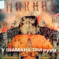 Пикник - У шамана три руки слушать онлайн