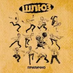 Обложка Шлюз - Поздно