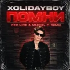 XOLIDAYBOY - Помни слушать онлайн