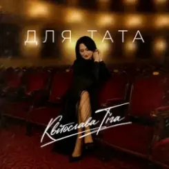 Квітослава Гіга - Для тата слушать онлайн