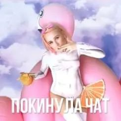 Клава Кока - Покинула Чат слушать онлайн
