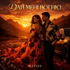 Hitox - Дай мені вогню слушать онлайн