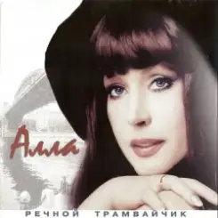 Алла Пугачева - Девочка Секонд-хенд слушать онлайн