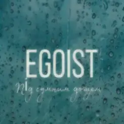 EGOIST - Під сумним дощем слушать онлайн
