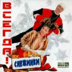 ВСЕГДА! - Снежинки слушать онлайн