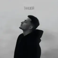 Baryk - Танцюй слушать онлайн