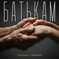 alyona alyona & TARABAROVA - Батькам слушать онлайн