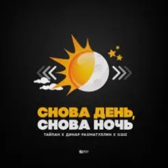 Тайпан feat. Динар Рахматуллин & IL'GIZ - Снова День, Снова Ночь слушать онлайн